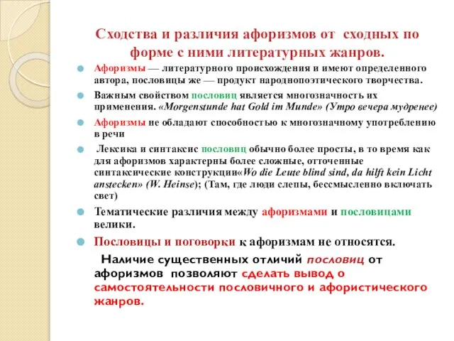 Сходства и различия афоризмов от сходных по форме с ними литературных жанров.