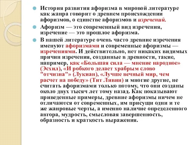 История развития афоризма в мировой литературе как жанра говорит о древнем происхождении