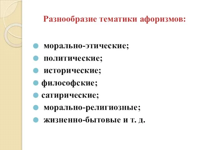 Разнообразие тематики афоризмов: морально-этические; политические; исторические; философские; сатирические; морально-религиозные; жизненно-бытовые и т. д.