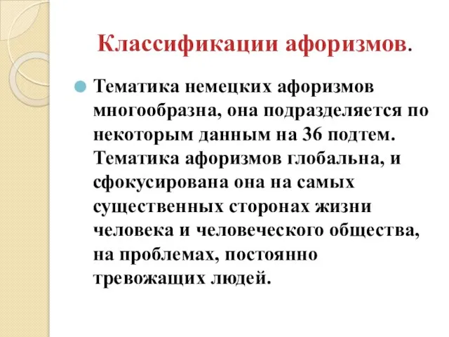 Классификации афоризмов. Тематика немецких афоризмов многообразна, она подразделяется по некоторым данным на