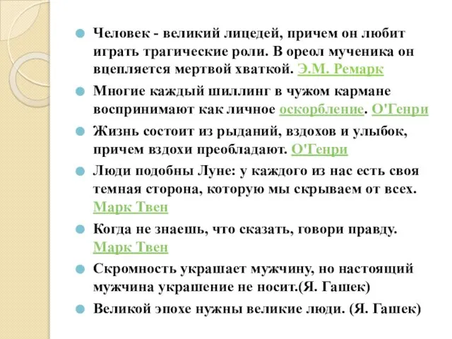 Человек - великий лицедей, причем он любит играть трагические роли. В ореол