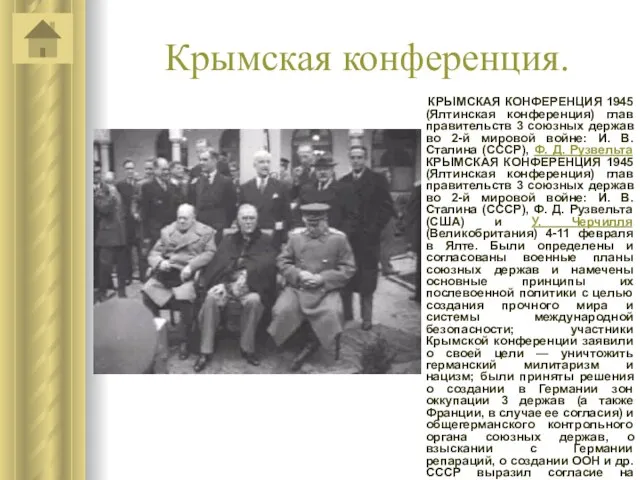 Крымская конференция. КРЫМСКАЯ КОНФЕРЕНЦИЯ 1945 (Ялтинская конференция) глав правительств 3 союзных держав