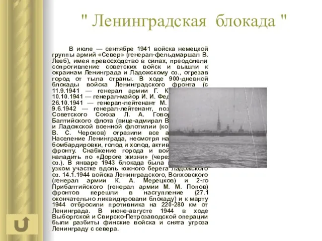 " Ленинградская блокада " В июле — сентябре 1941 войска немецкой группы
