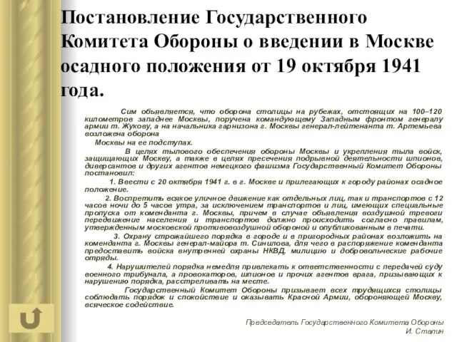 Постановление Государственного Комитета Обороны о введении в Москве осадного положения от 19