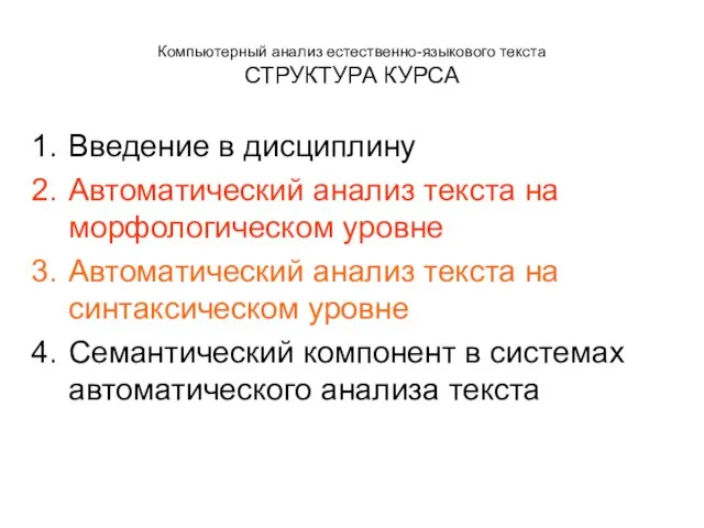 Компьютерный анализ естественно-языкового текста СТРУКТУРА КУРСА Введение в дисциплину Автоматический анализ текста