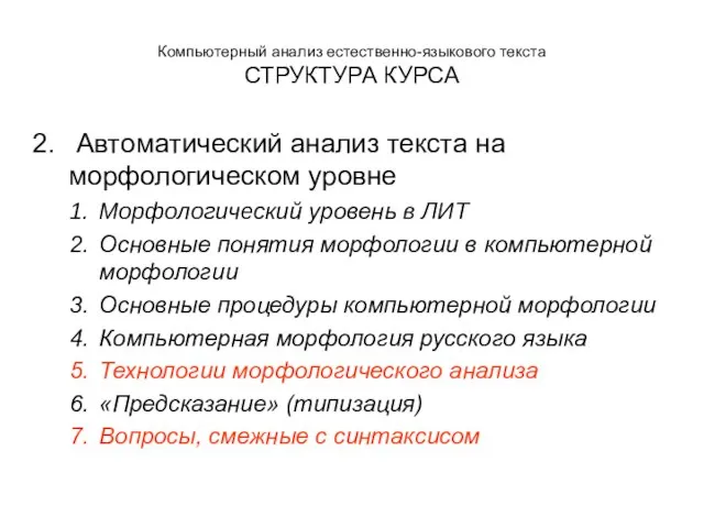 Компьютерный анализ естественно-языкового текста СТРУКТУРА КУРСА Автоматический анализ текста на морфологическом уровне