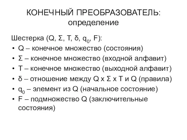 КОНЕЧНЫЙ ПРЕОБРАЗОВАТЕЛЬ: определение Шестерка (Q, Σ, T, δ, q0, F): Q –