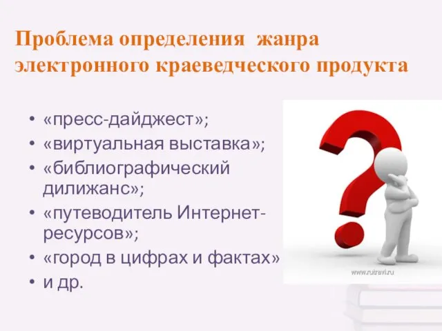 «пресс-дайджест»; «виртуальная выставка»; «библиографический дилижанс»; «путеводитель Интернет-ресурсов»; «город в цифрах и фактах»