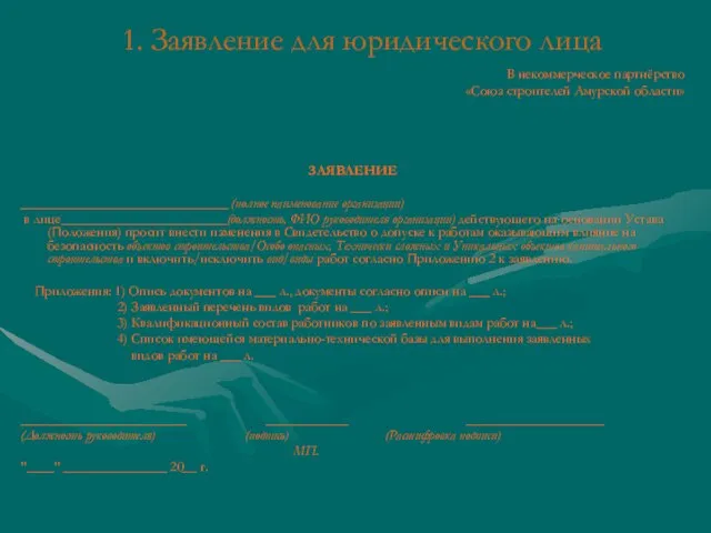 1. Заявление для юридического лица В некоммерческое партнёрство «Союз строителей Амурской области»