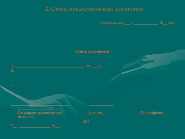 2. Опись предоставляемых документов к заявлению от «___» ____________ 20__ года Опись