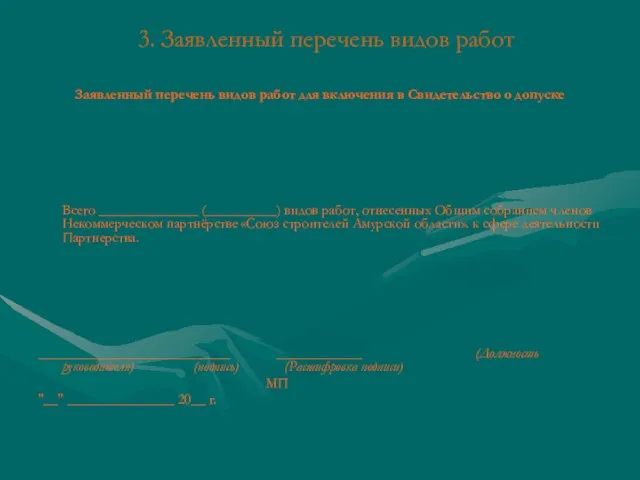 3. Заявленный перечень видов работ Заявленный перечень видов работ для включения в