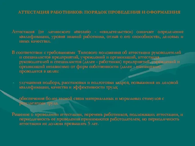 АТТЕСТАЦИЯ РАБОТНИКОВ: ПОРЯДОК ПРОВЕДЕНИЯ И ОФОРМЛЕНИЯ Аттестация (от латинского аttеstаtiо - «свидетельство»)