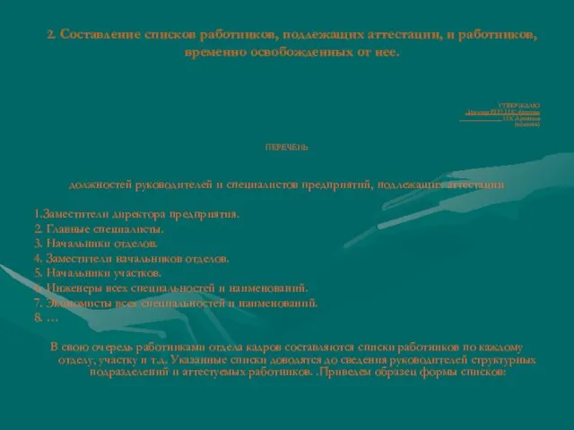 2. Составление списков работников, подлежащих аттестации, и работников, временно освобожденных от нее.