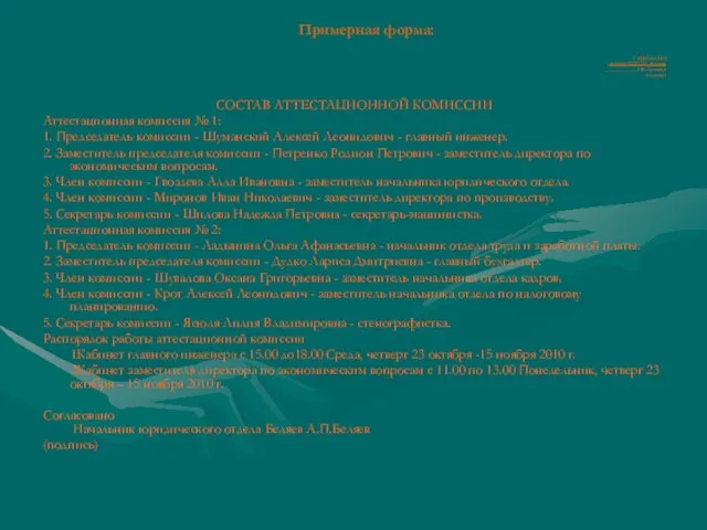 Примерная форма: УТВЕРЖДАЮ Директор РУП И.К.Артемьев _____________ И.К.Артемьев (подпись) СОСТАВ АТТЕСТАЦИОННОЙ КОМИССИИ