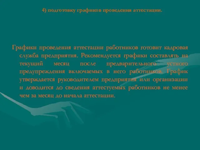 4) подготовку графиков проведения аттестации. Графики проведения аттестации работников готовит кадровая служба