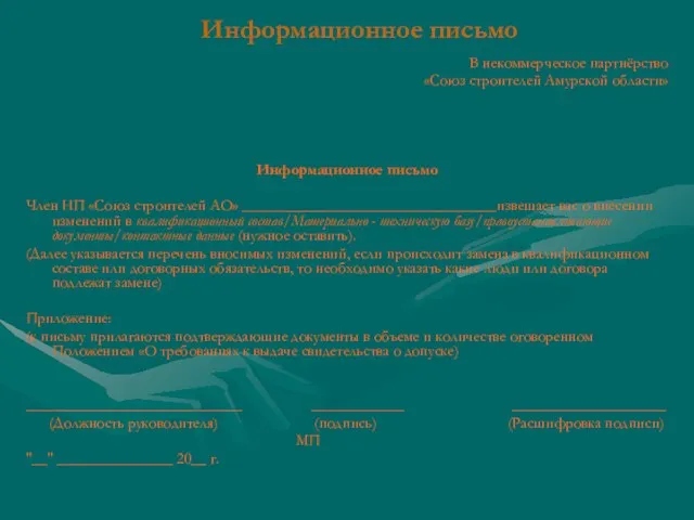 Информационное письмо В некоммерческое партнёрство «Союз строителей Амурской области» Информационное письмо Член