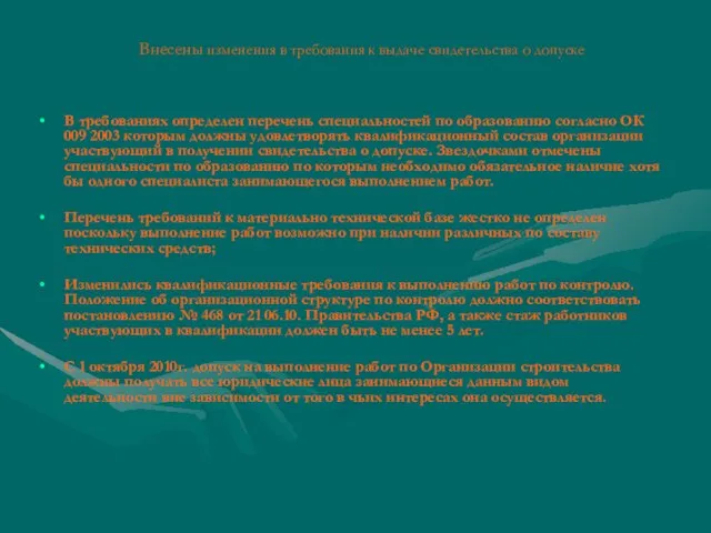 Внесены изменения в требования к выдаче свидетельства о допуске В требованиях определен