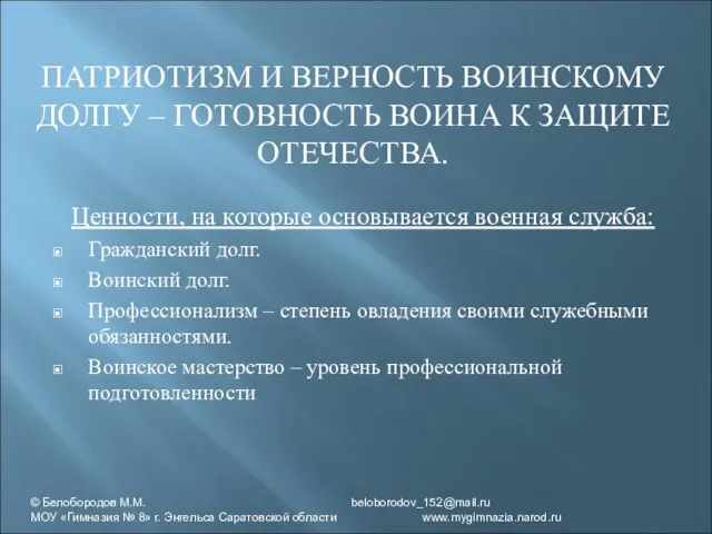 ПАТРИОТИЗМ И ВЕРНОСТЬ ВОИНСКОМУ ДОЛГУ – ГОТОВНОСТЬ ВОИНА К ЗАЩИТЕ ОТЕЧЕСТВА. Ценности,