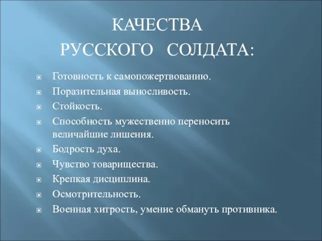 КАЧЕСТВА РУССКОГО СОЛДАТА: Готовность к самопожертвованию. Поразительная выносливость. Стойкость. Способность мужественно переносить