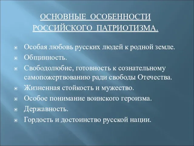 ОСНОВНЫЕ ОСОБЕННОСТИ РОССИЙСКОГО ПАТРИОТИЗМА. Особая любовь русских людей к родной земле. Общинность.