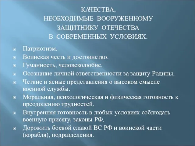 КАЧЕСТВА, НЕОБХОДИМЫЕ ВООРУЖЕННОМУ ЗАЩИТНИКУ ОТЕЧЕСТВА В СОВРЕМЕННЫХ УСЛОВИЯХ. Патриотизм. Воинская честь и