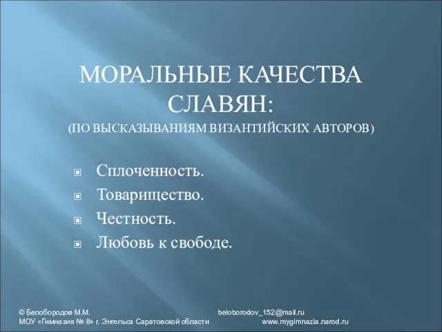 МОРАЛЬНЫЕ КАЧЕСТВА СЛАВЯН: (ПО ВЫСКАЗЫВАНИЯМ ВИЗАНТИЙСКИХ АВТОРОВ) Сплоченность. Товарищество. Честность. Любовь к