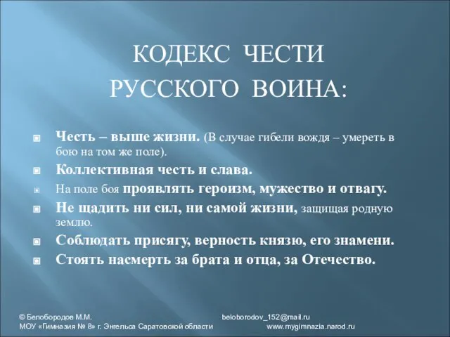 КОДЕКС ЧЕСТИ РУССКОГО ВОИНА: Честь – выше жизни. (В случае гибели вождя