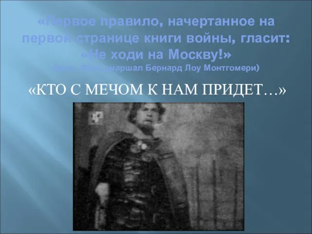 «Первое правило, начертанное на первой странице книги войны, гласит: «Не ходи на