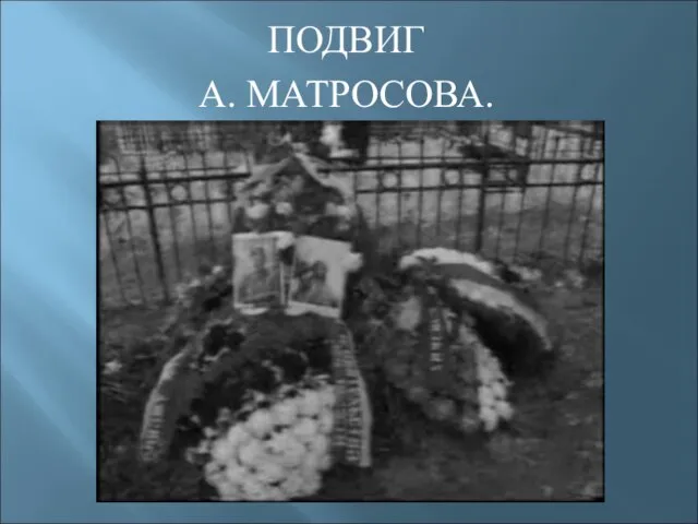 ПОДВИГ А. МАТРОСОВА.