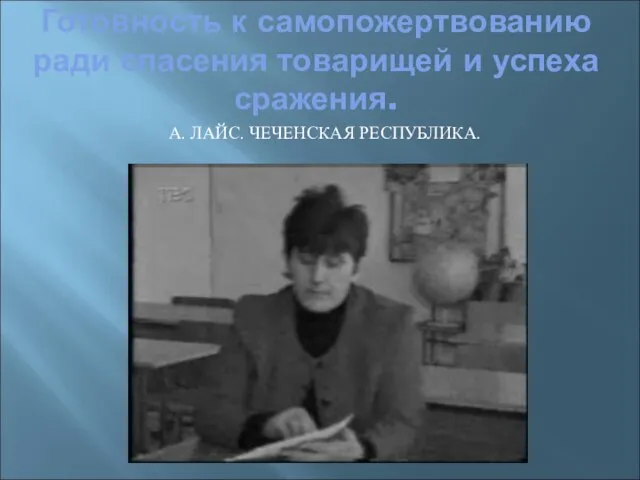 Готовность к самопожертвованию ради спасения товарищей и успеха сражения. А. ЛАЙС. ЧЕЧЕНСКАЯ РЕСПУБЛИКА.