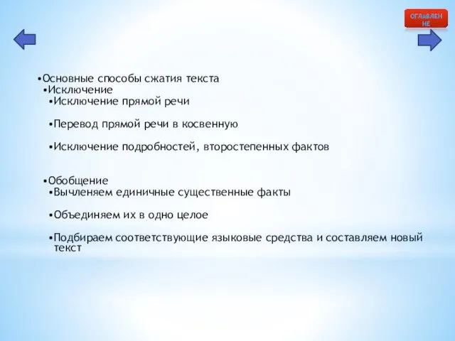 Основные способы сжатия текста Исключение Исключение прямой речи Перевод прямой речи в