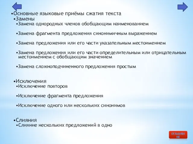 Основные языковые приёмы сжатия текста Замены Замена однородных членов обобщающим наименованием Замена