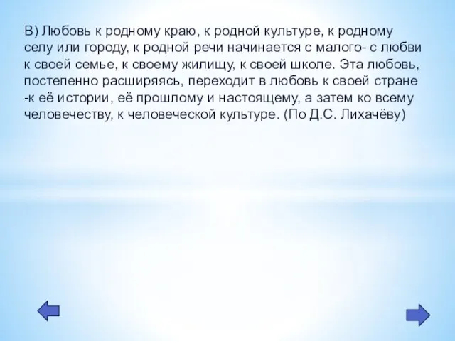 В) Любовь к родному краю, к родной культуре, к родному селу или