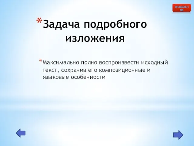 Задача подробного изложения Максимально полно воспроизвести исходный текст, сохранив его композиционные и языковые особенности ОГЛАВЛЕНИЕ