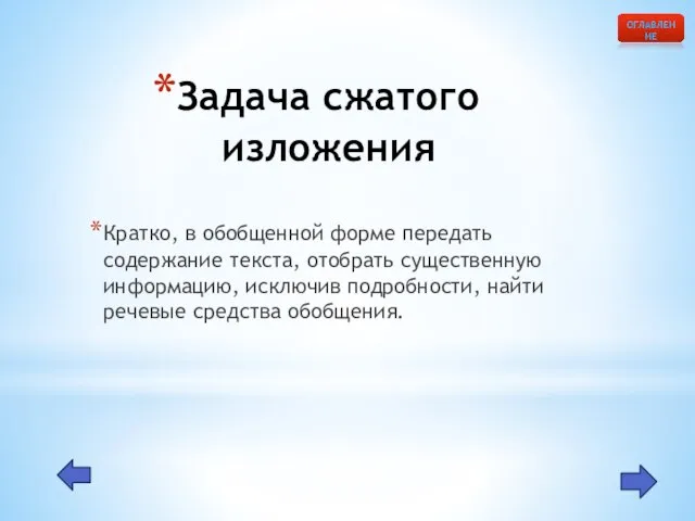 Задача сжатого изложения Кратко, в обобщенной форме передать содержание текста, отобрать существенную