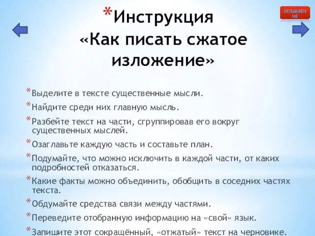 Инструкция «Как писать сжатое изложение» Выделите в тексте существенные мысли. Найдите среди