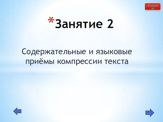 Занятие 2 Содержательные и языковые приёмы компрессии текста ОГЛАВЛЕНИЕ