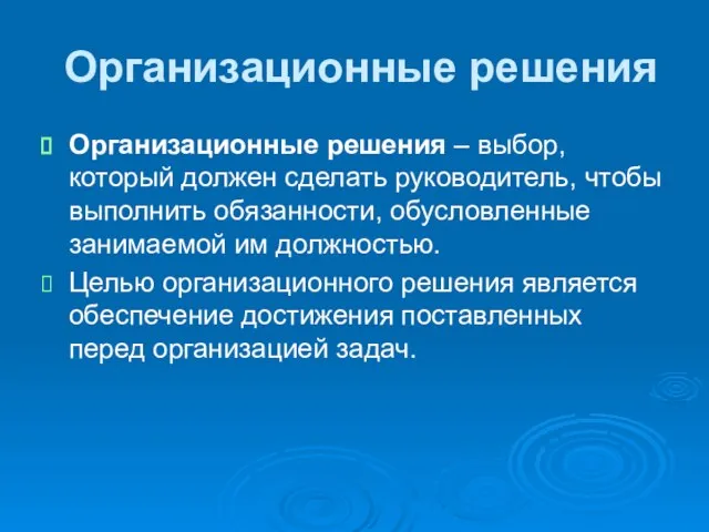 Организационные решения Организационные решения – выбор, который должен сделать руководитель, чтобы выполнить