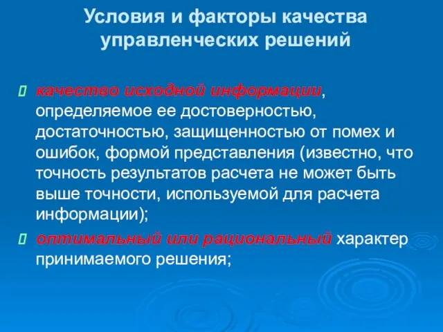 Условия и факторы качества управленческих решений качество исходной информации, определяемое ее достоверностью,