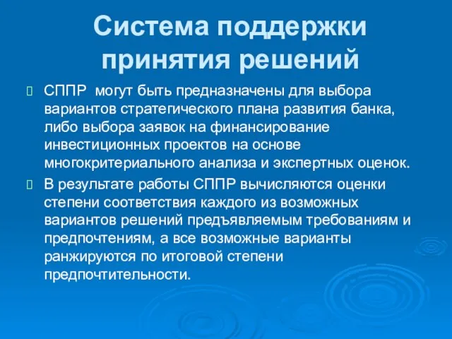 Система поддержки принятия решений СППР могут быть предназначены для выбора вариантов стратегического