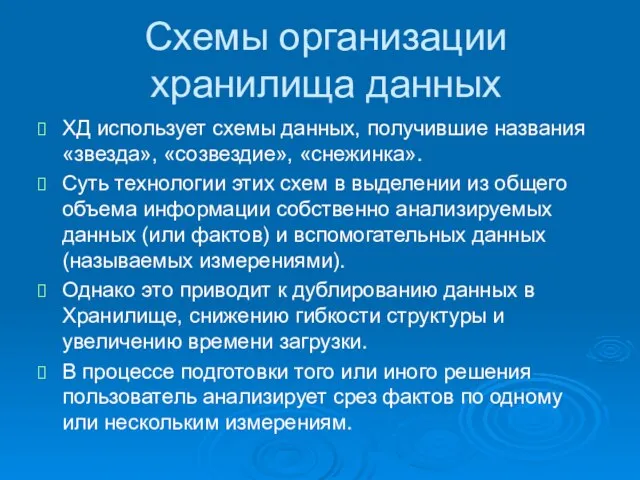 Схемы организации хранилища данных ХД использует схемы данных, получившие названия «звезда», «созвездие»,