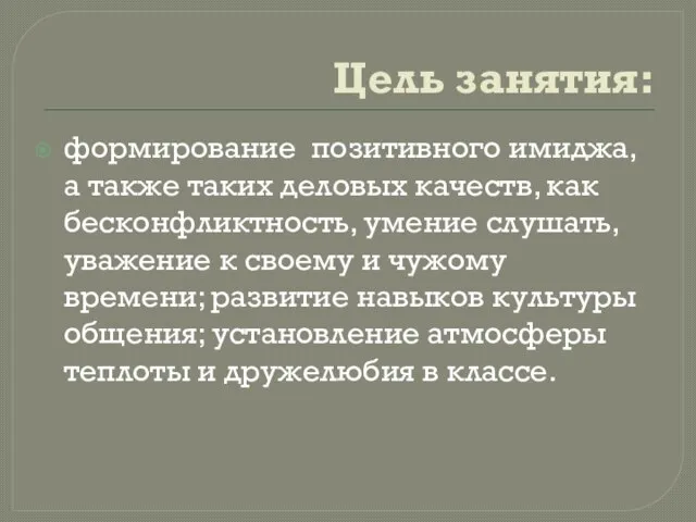 Цель занятия: формирование позитивного имиджа, а также таких деловых качеств, как бесконфликтность,