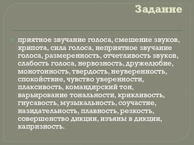 Задание приятное звучание голоса, смешение звуков, хрипота, сила голоса, неприятное звучание голоса,