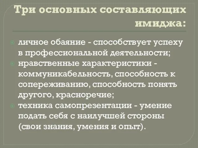 Три основных составляющих имиджа: личное обаяние - способствует успеху в профессиональной деятельности;