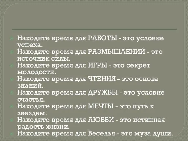 Находите время для РАБОТЫ - это условие успеха. Находите время для РАЗМЫШЛЕНИЙ