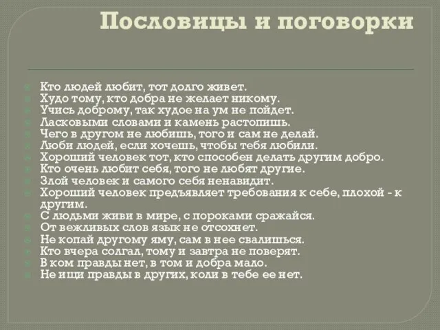 Пословицы и поговорки Кто людей любит, тот долго живет. Худо тому, кто