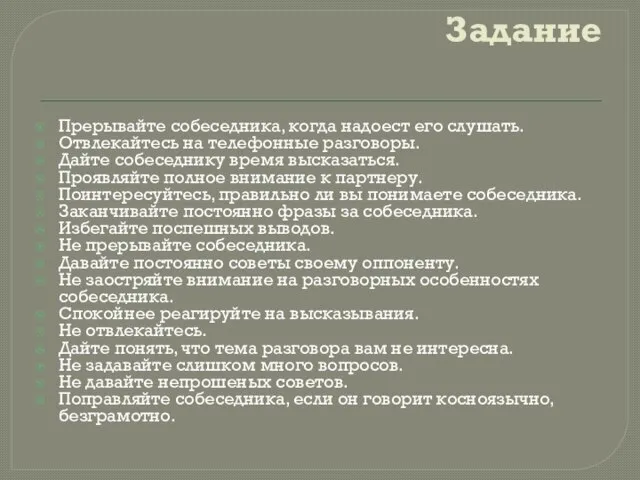 Задание Прерывайте собеседника, когда надоест его слушать. Отвлекайтесь на телефонные разговоры. Дайте