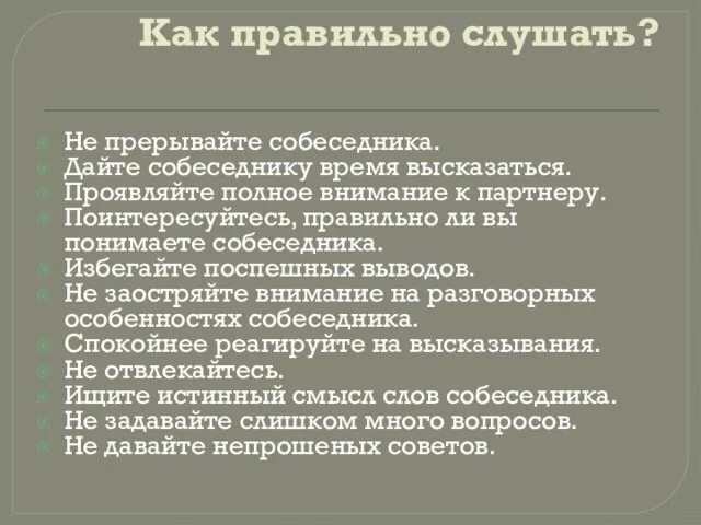 Как правильно слушать? Не прерывайте собеседника. Дайте собеседнику время высказаться. Проявляйте полное