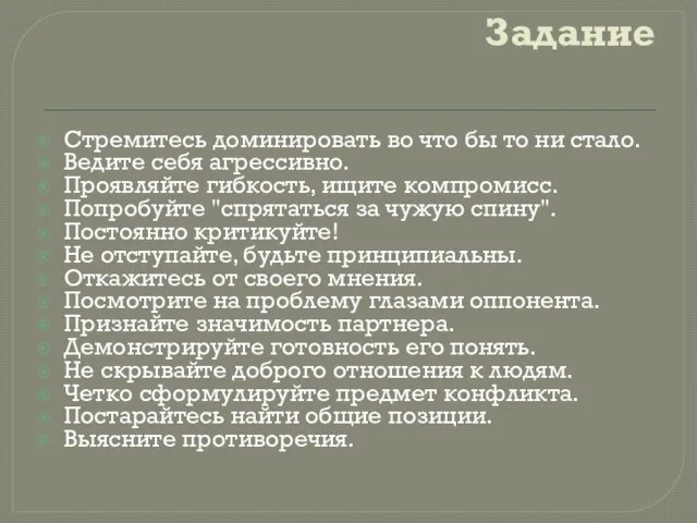 Задание Стремитесь доминировать во что бы то ни стало. Ведите себя агрессивно.