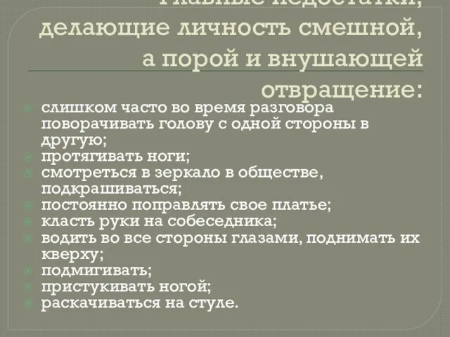 Главные недостатки, делающие личность смешной, а порой и внушающей отвращение: слишком часто